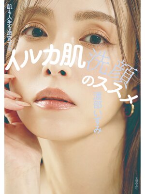 cover image of イルカ肌洗顔のススメ